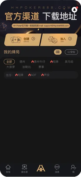HHpoker推荐俱乐部手机界面截图，实时牌局与资金管理